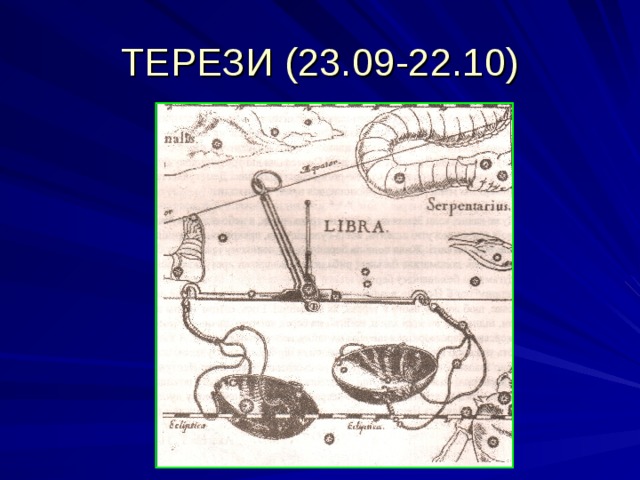 ТЕРЕЗИ (23.09-22.10) 