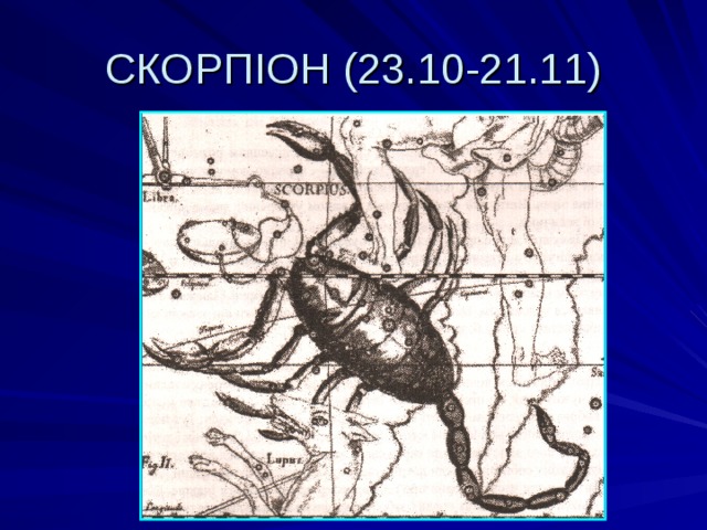 СКОРПІОН (23.10-21.11) 