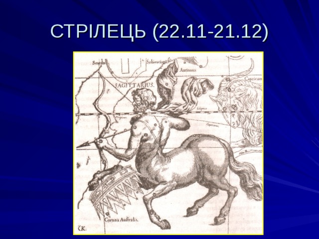 СТРІЛЕЦЬ (22.11-21.12) 