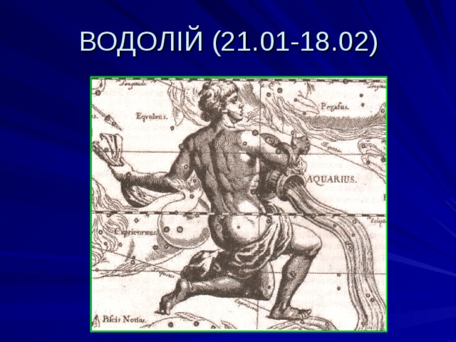 ВОДОЛІЙ (21.01-18.02) 