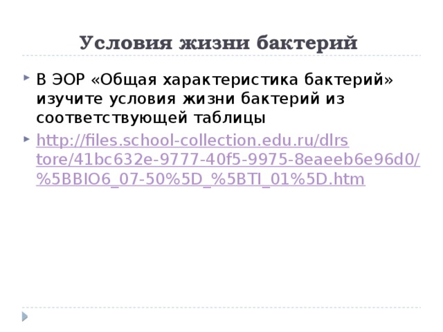 Условия жизни бактерий В ЭОР «Общая характеристика бактерий» изучите условия жизни бактерий из соответствующей таблицы http://files.school-collection.edu.ru/dlrstore/41bc632e-9777-40f5-9975-8eaeeb6e96d0/%5BBIO6_07-50%5D_%5BTI_01%5D.htm 