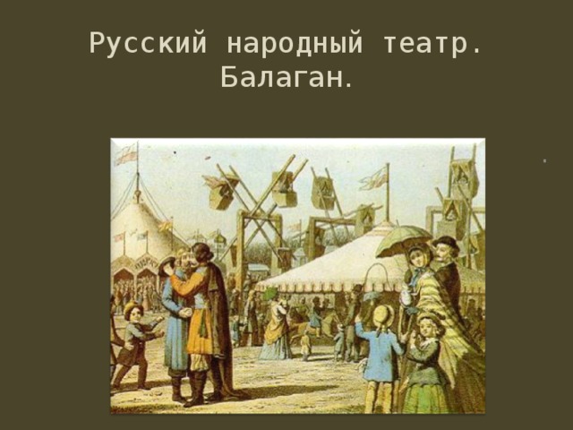 Русский народный театр. Балаган. . 