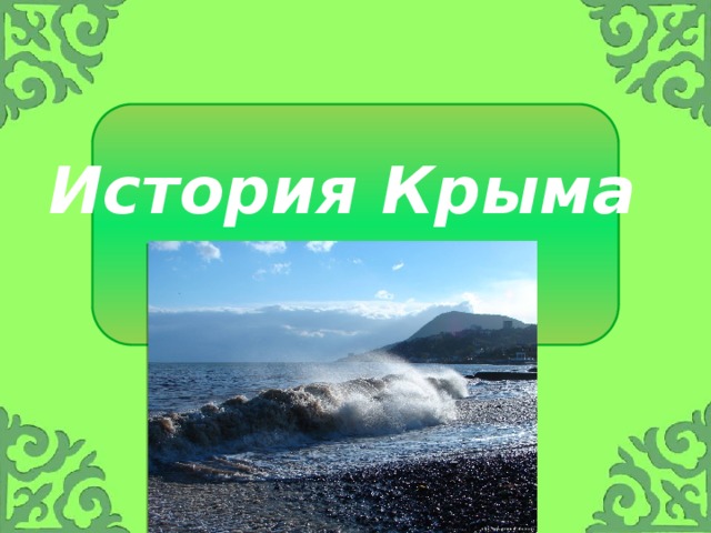 История Крыма 