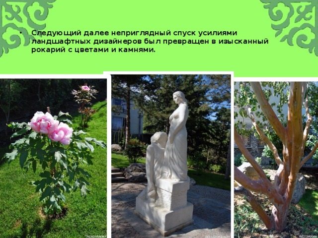 Следующий далее неприглядный спуск усилиями ландшафтных дизайнеров был превращен в изысканный рокарий с цветами и камнями. 
