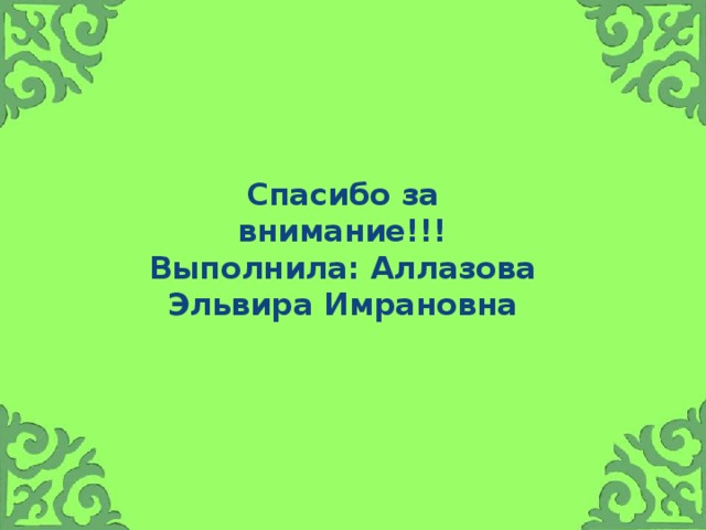 Спасибо за внимание!!!  Выполнила: Аллазова Эльвира Имрановна 