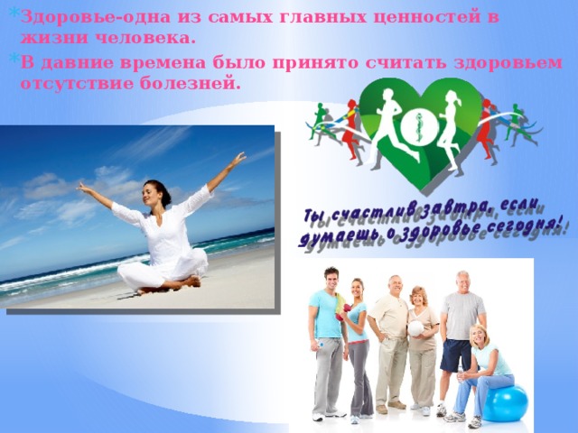Здоровье-одна из самых главных ценностей в жизни человека. В давние времена было принято считать здоровьем отсутствие болезней. 