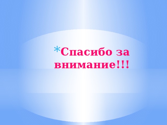 Спасибо за внимание!!! 