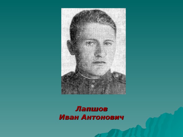   Лапшов Иван Антонович 