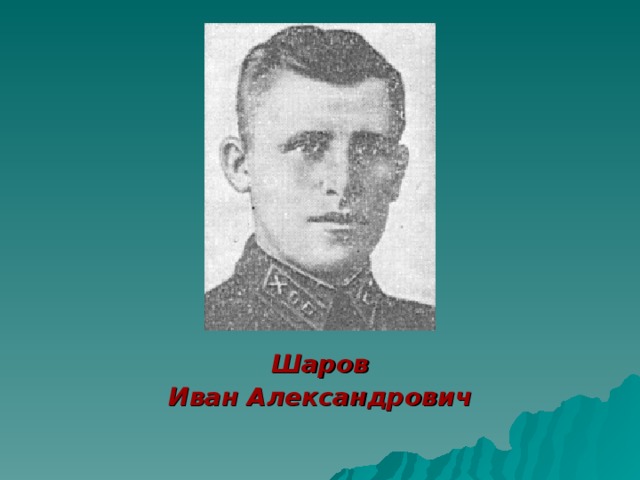 Шаров Иван Александрович 