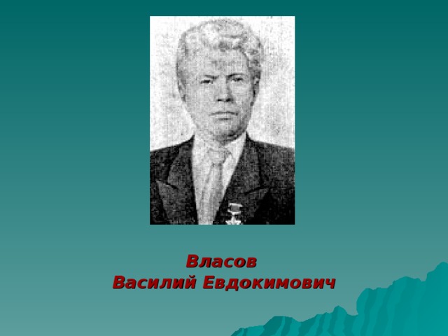 Власов Василий Евдокимович 