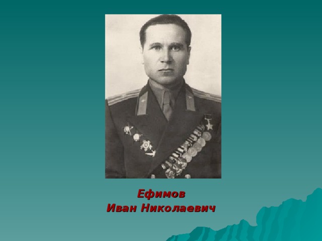 Ефимов Иван Николаевич 