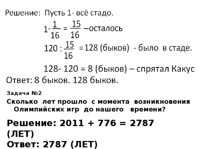 Задача №2 Сколько лет прошло с момента возникновения Олимпийских игр до нашего времени?  Решение: 2011 + 776 = 2787 (ЛЕТ) Ответ: 2787 (ЛЕТ) 