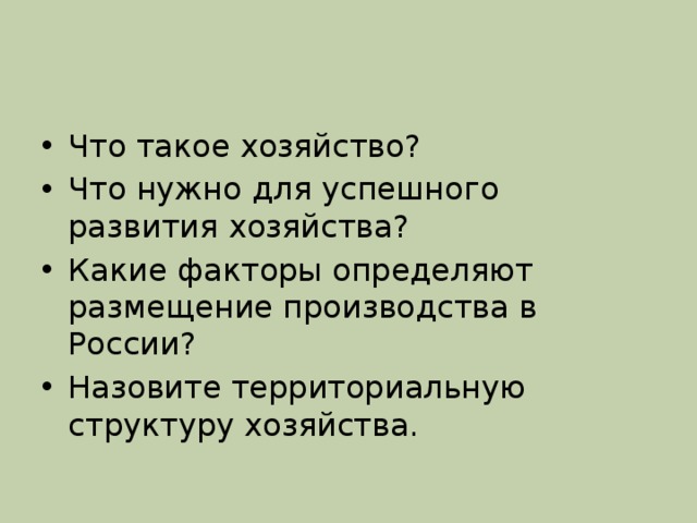 Что такое хозяйство? Что нужно для успешного развития хозяйства? Какие факторы определяют размещение производства в России? Назовите территориальную структуру хозяйства. 