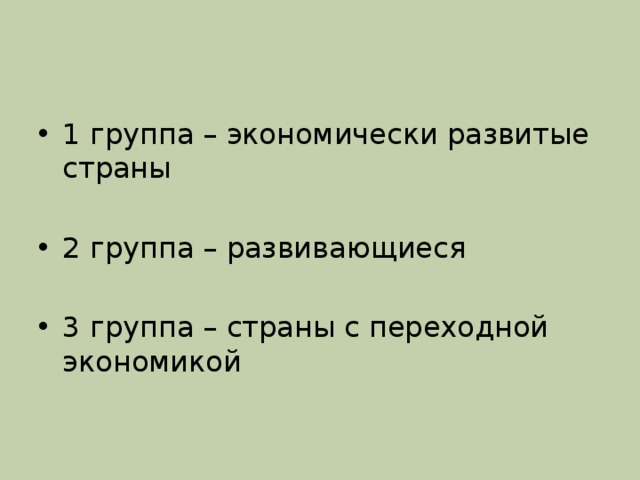 1 группа – экономически развитые страны 2 группа – развивающиеся 3 группа – страны с переходной экономикой 