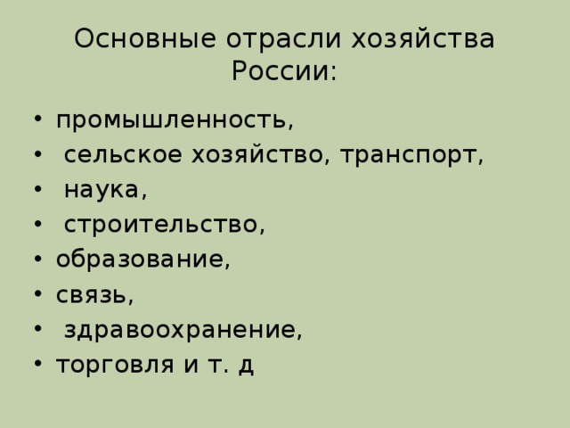 Основные отрасли хозяйства России: промышленность,  сельское хозяйство, транспорт,  наука,  строительство, образование, связь,  здравоохранение, торговля и т. д 