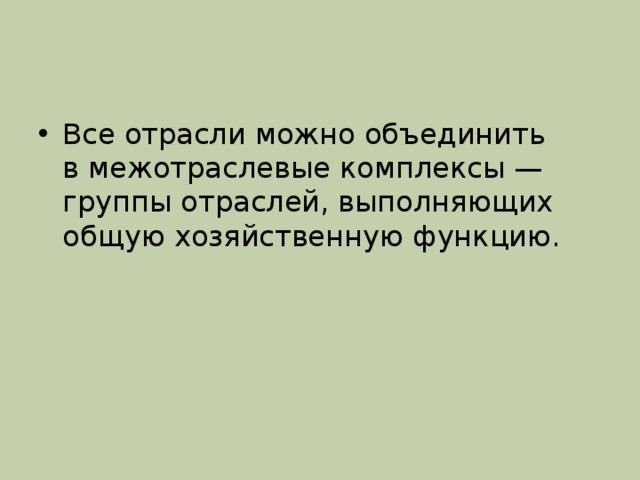 Все отрасли можно объединить в межотраслевые комплексы — группы отраслей, выполняющих общую хозяйственную функцию.   