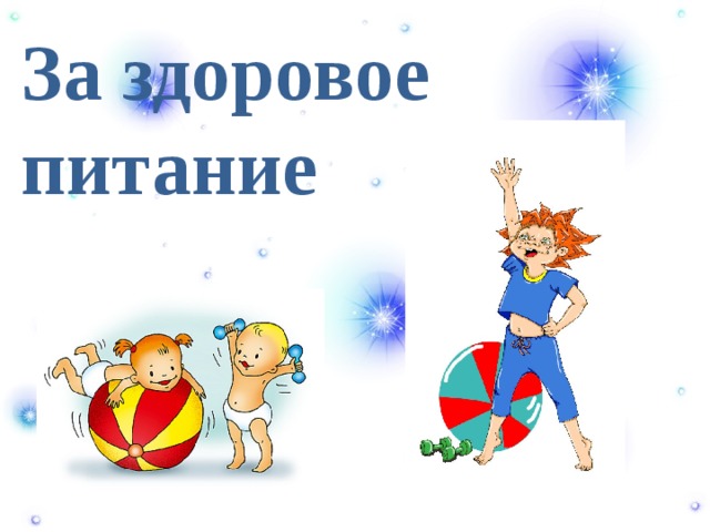За здоровое питание 