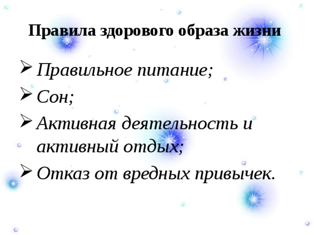 Правила здорового образа жизни Правильное питание; Сон; Активная деятельность и активный отдых; Отказ от вредных привычек. 