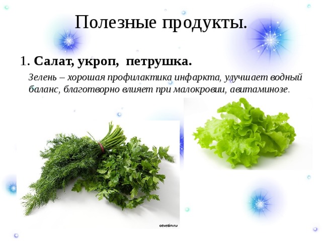 Полезные продукты. 1. Салат, укроп,  петрушка.  Зелень – хорошая профилактика инфаркта, улучшает водный баланс, благотворно влияет при малокровии, авитаминозе. 