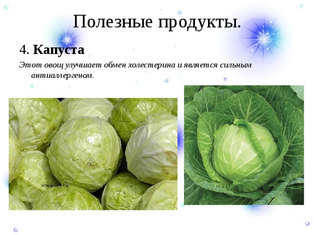 Полезные продукты. 4. Капуста Этот овощ улучшает обмен холестерина и является сильным антиаллергеном. 