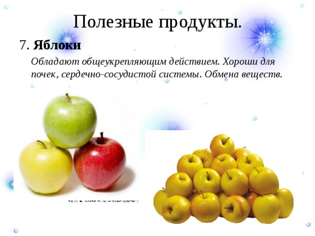 Полезные продукты. 7. Яблоки  Обладают общеукрепляющим действием. Хороши для почек, сердечно-сосудистой системы. Обмена веществ. 