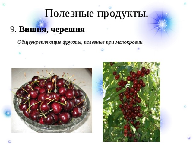 Полезные продукты. 9. Вишня, черешня  Общеукрепляющие фрукты, полезные при малокровии. 