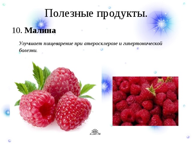 Полезные продукты. 10. Малина  Улучшает пищеварение при атеросклерозе и гипертонической болезни. 