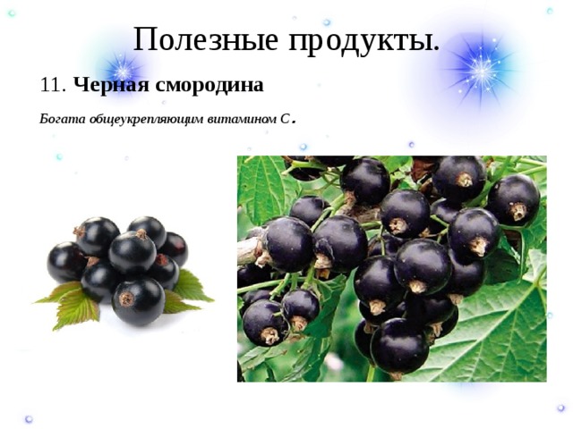 Полезные продукты. 11. Черная смородина Богата общеукрепляющим витамином С . 