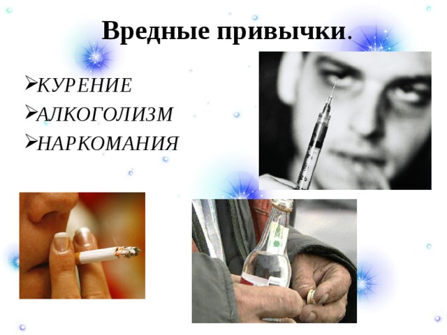   Вредные привычки . КУРЕНИЕ АЛКОГОЛИЗМ НАРКОМАНИЯ 