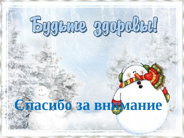 Спасибо за внимание  