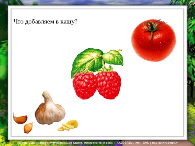Что добавляем в кашу? 