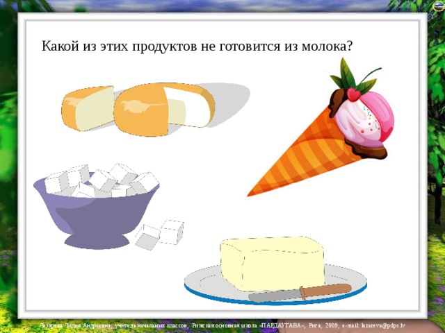 Какой из этих продуктов не готовится из молока? 