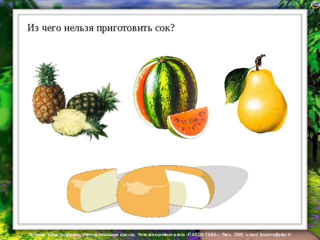 Из чего нельзя приготовить сок? 