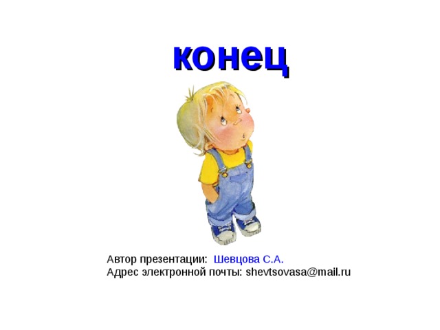 конец Автор презентации: Шевцова С.А. Адрес электронной почты: shevtsovasa@mail.ru 
