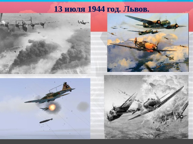 13 июля 1944 год. Львов. 