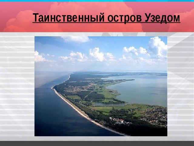 Таинственный остров Узедом 