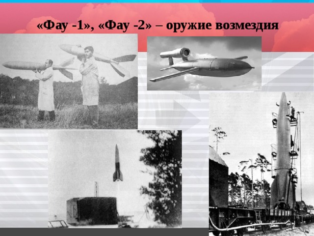 «Фау -1», «Фау -2» – оружие возмездия 