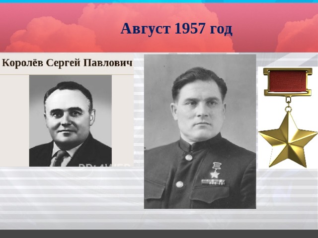Август 1957 год 
