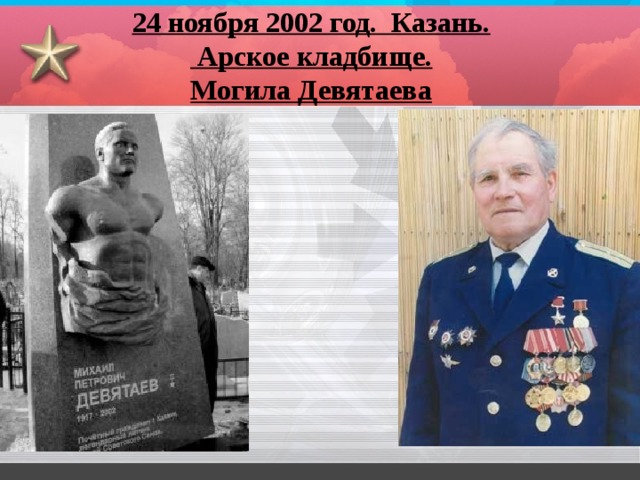 24 ноября 2002 год. Казань.  Арское кладбище. Могила Девятаева 