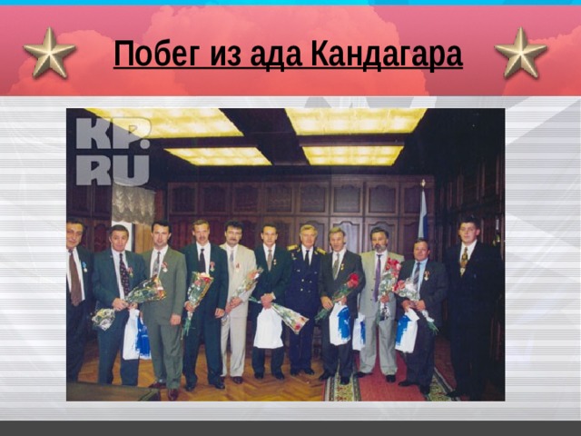 Побег из ада Кандагара 
