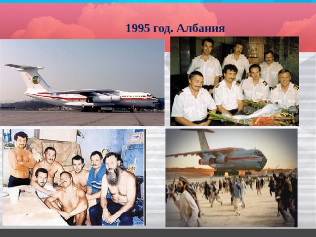 1995 год. Албания 