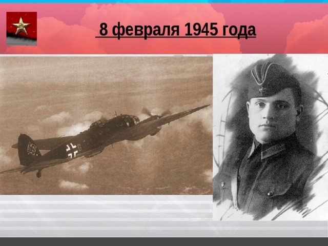  8 февраля 1945 года 