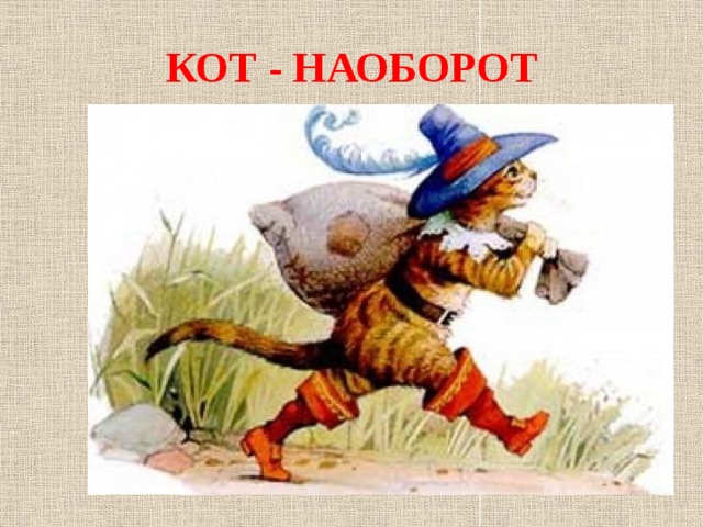  КОТ - НАОБОРОТ 