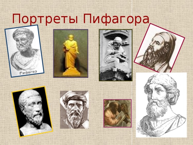 Портреты Пифагора 