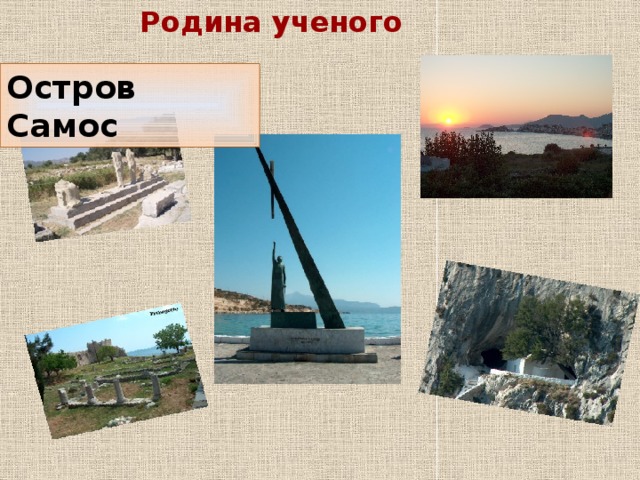 Родина ученого  Остров Самос 