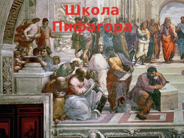 Школа Пифагора 