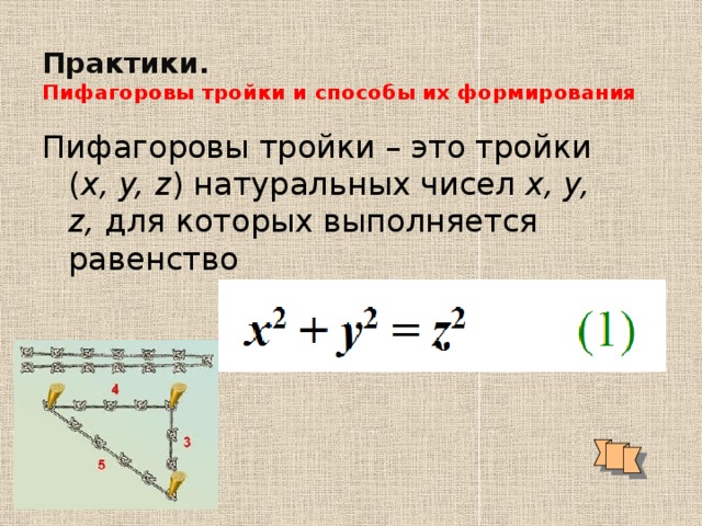  Практики.  Пифагоровы тройки и способы их формирования Пифагоровы тройки – это тройки  ( x, y, z ) натуральных чисел  x, y, z,  для которых выполняется равенство  