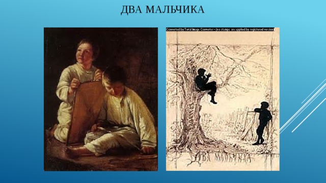 Два мальчика 