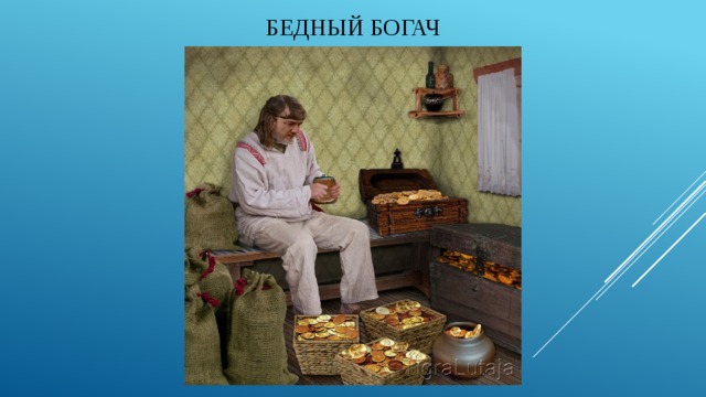 Бедный богач 
