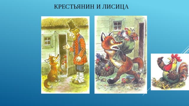 Крестьянин и Лисица 
